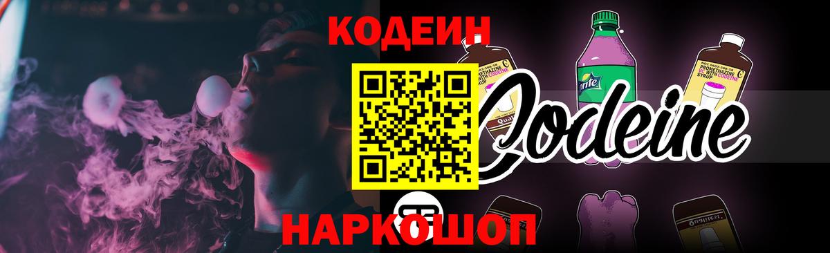 Екатеринбург  Кодеиновый сироп Lean Purple Drank  Вход с VPN  Codein Purple Drank 